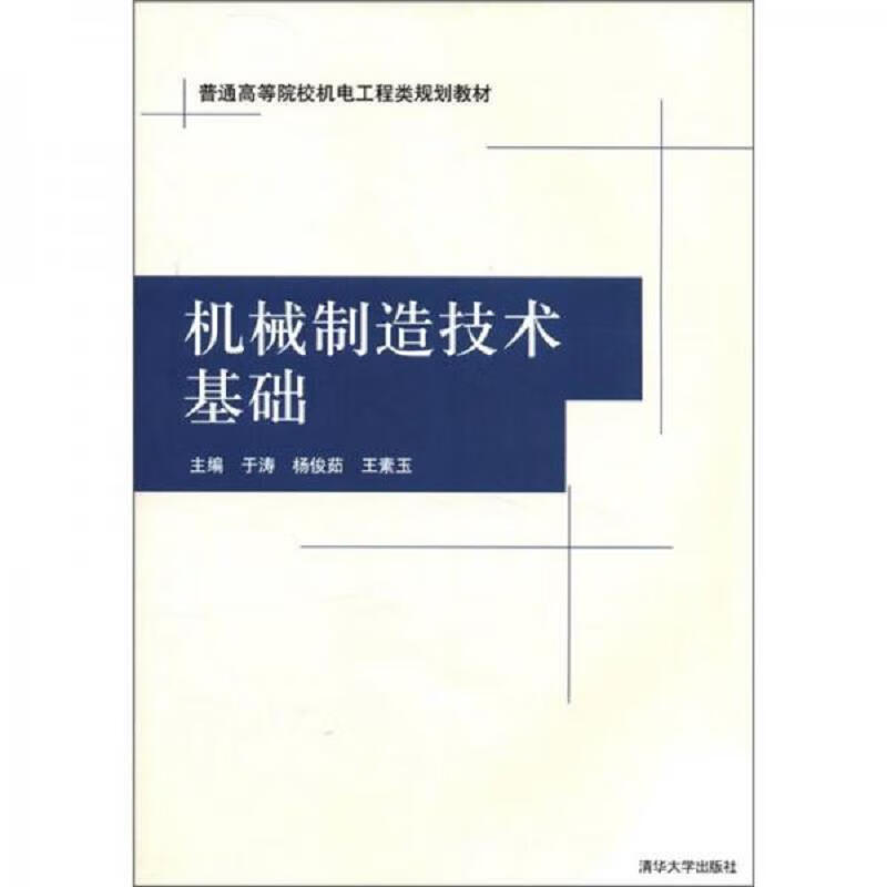 普通高等院校機電工程類規劃教材 機械制造技術基礎——兼評于濤《普通機械》
