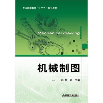 《機(jī)械制圖楊銘第三章節(jié)教學(xué)筆記 從平面圖形到零件表達(dá)》《機(jī)械制圖(十二五規(guī)劃教材)楊銘基礎(chǔ)到應(yīng)用全知曉》深度解析