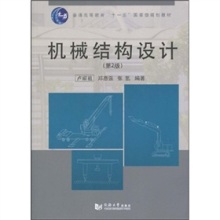 《普通高等教育“十一五”國(guó)家級(jí)規(guī)劃教材 機(jī)械結(jié)構(gòu)設(shè)計(jì)（第2版）》評(píng)析